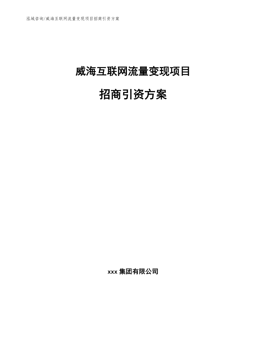威海互联网流量变现项目招商引资方案模板范文_第1页