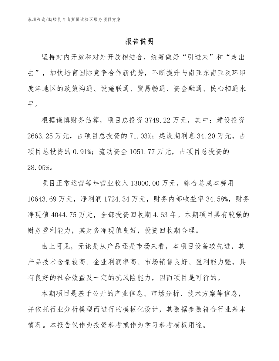 勐腊县自由贸易试验区服务项目方案（参考范文）_第1页