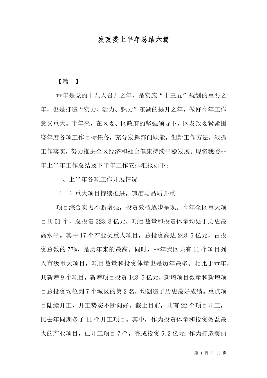 发改委上半年总结六篇_第1页