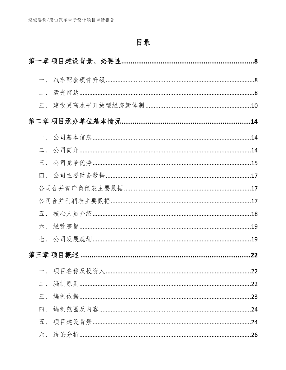 唐山汽车电子设计项目申请报告_第1页