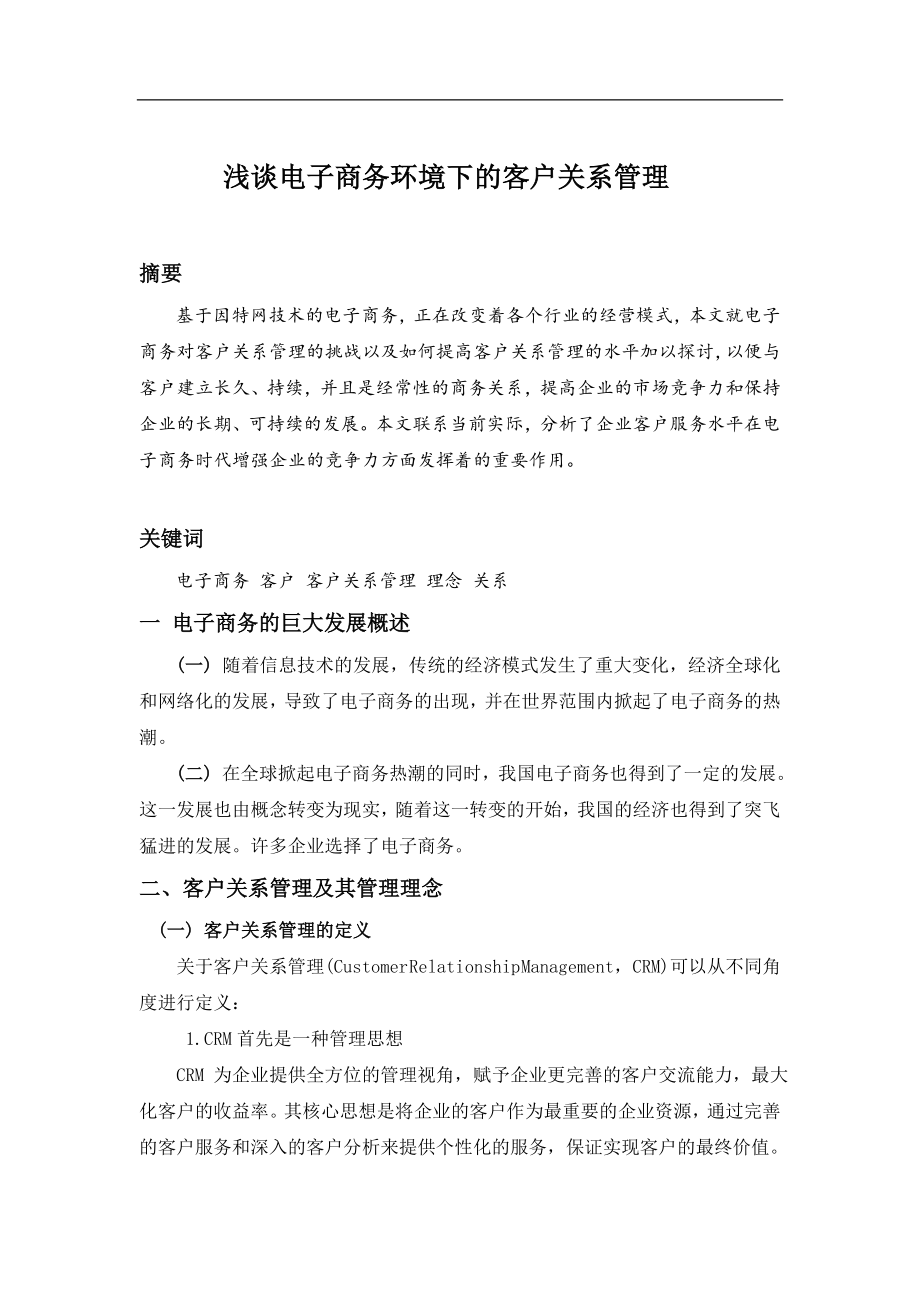 试谈电子商务环境下的客户关系管理(doc 16页)_第1页