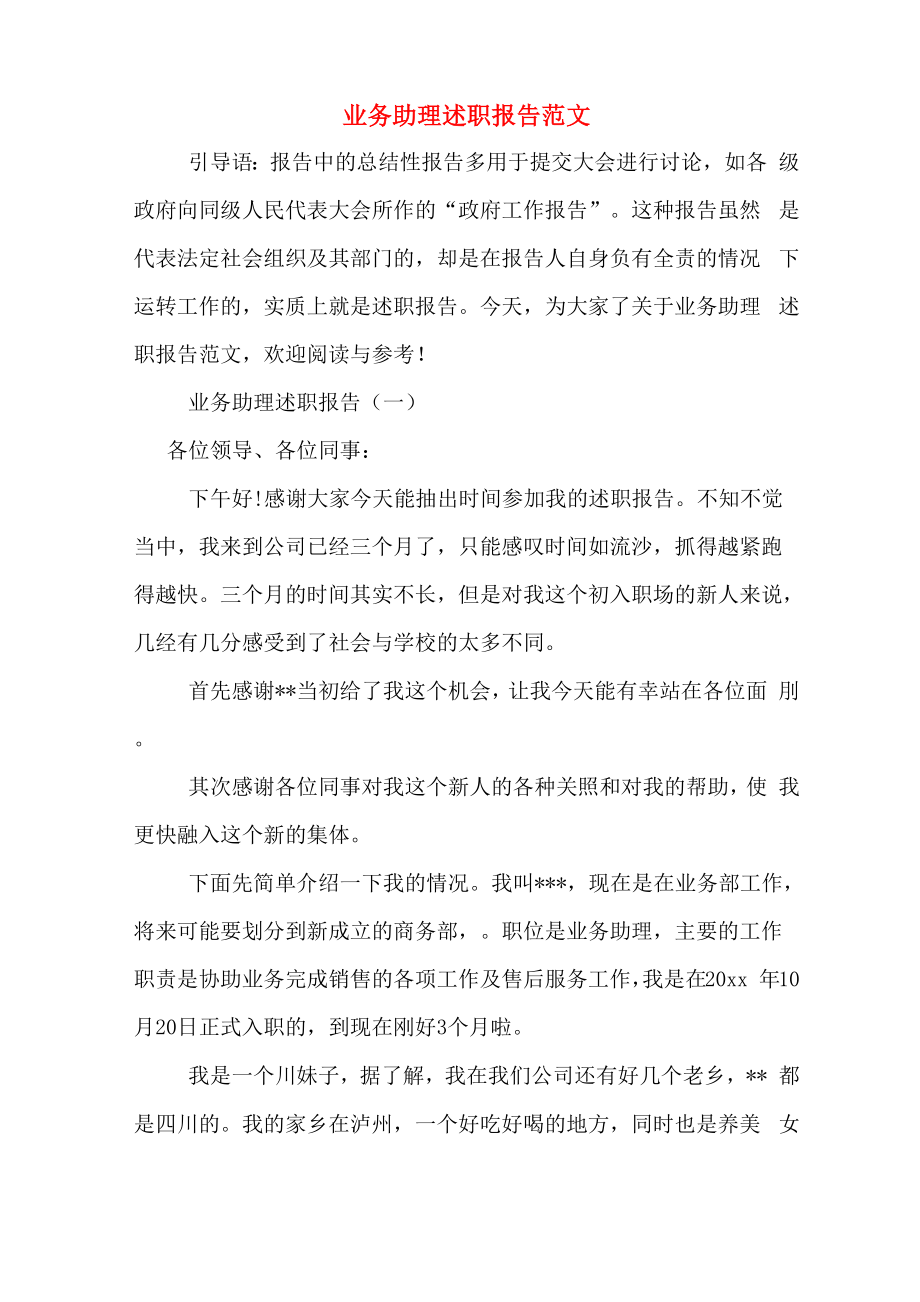 业务助理述职报告范文_第1页