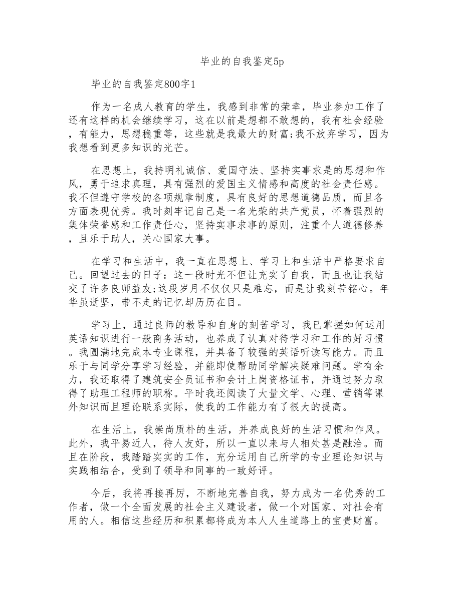 毕业的自我鉴定5p_第1页