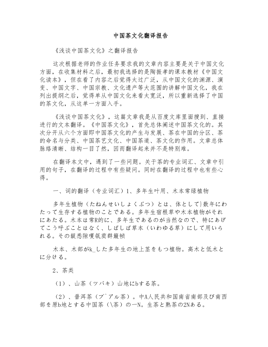 中国茶文化翻译报告_第1页
