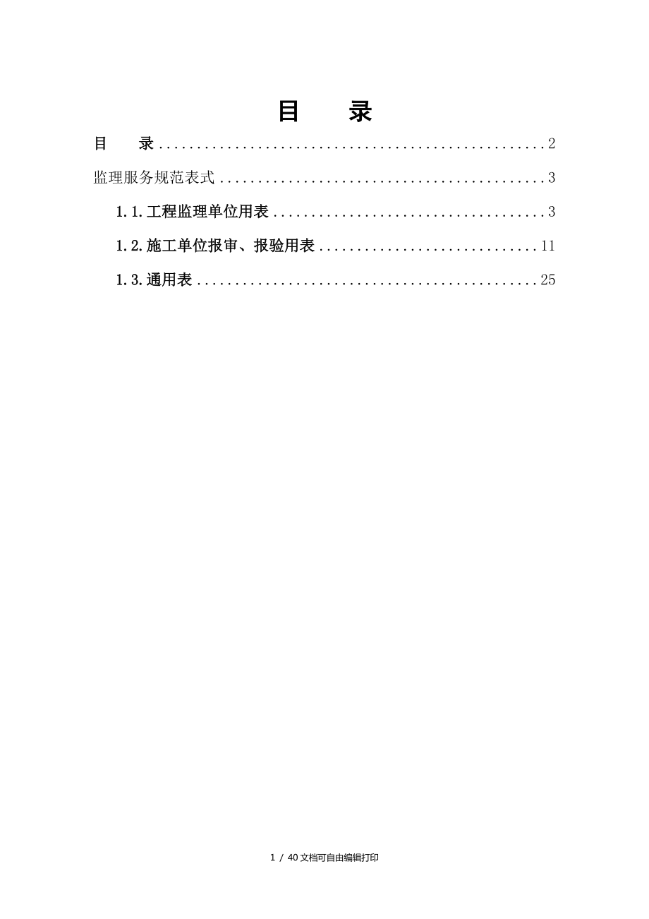 监理服务规范表式及审核要点_第1页