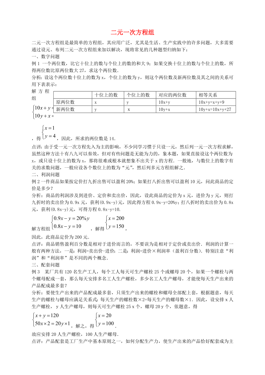 七年级数学下册1.3二元一次方程组知识分析新版湘教版_第1页