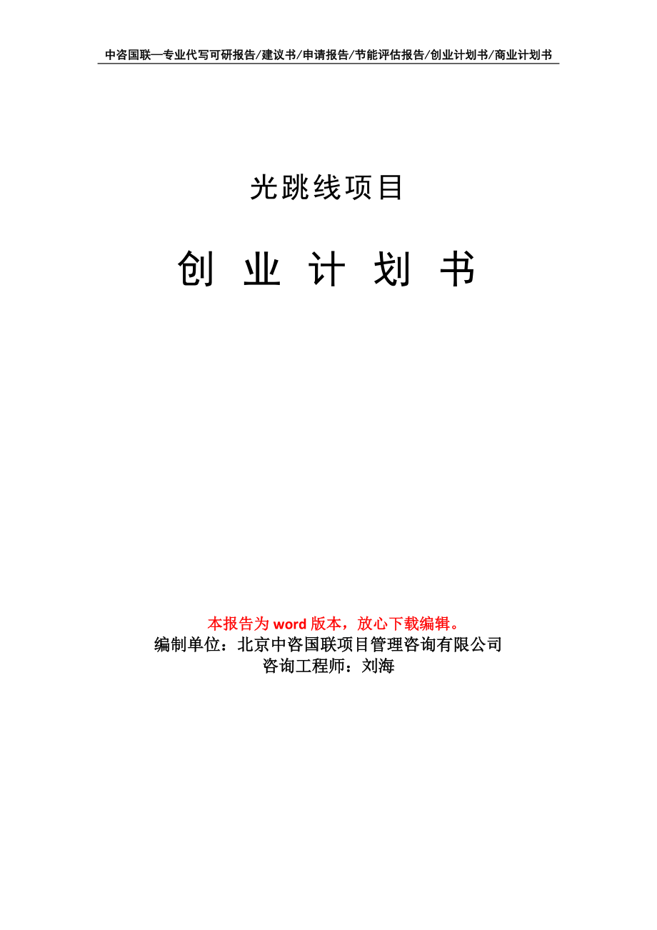 光跳线项目创业计划书写作模板_第1页