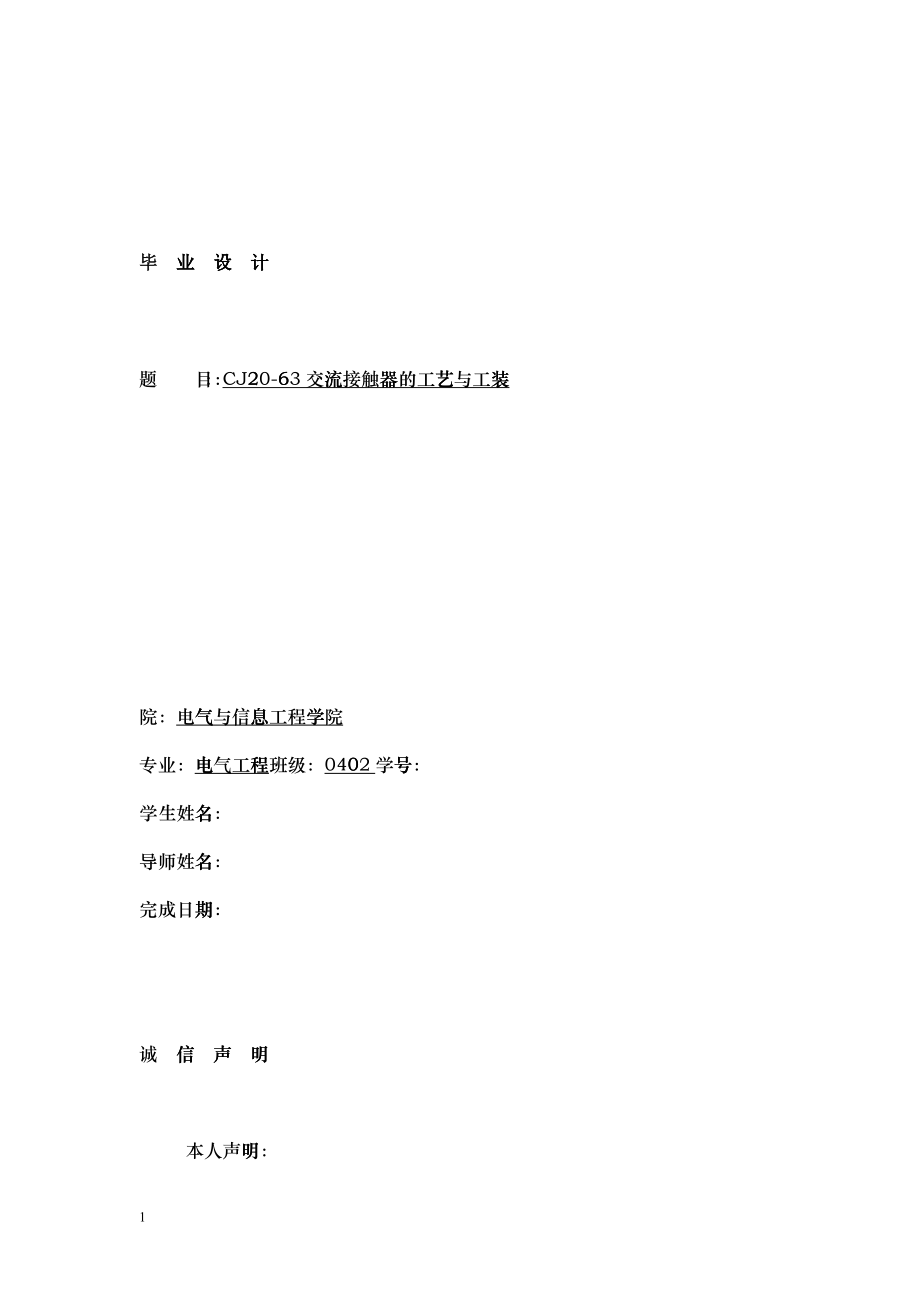 cj20-63交流接触器的工艺与工装_第1页