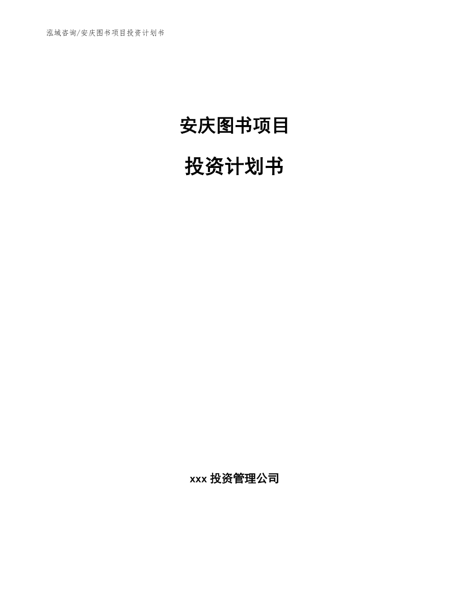 安庆图书项目投资计划书（模板参考）_第1页