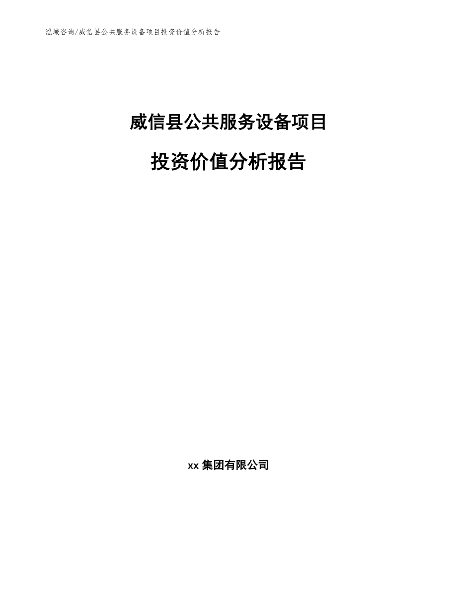 威信县公共服务设备项目投资价值分析报告_第1页