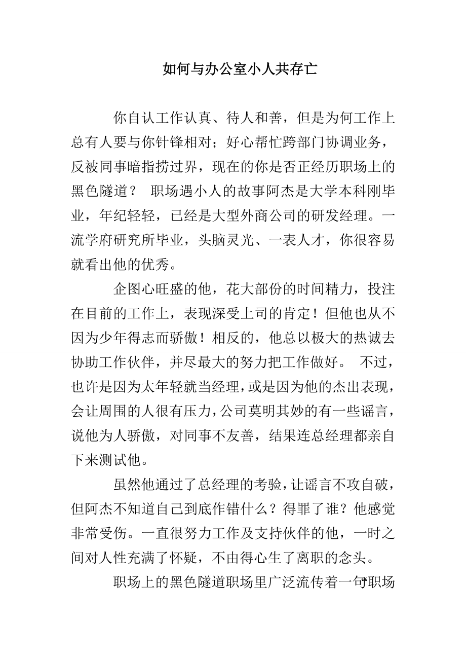 如何与办公室小人共存亡_第1页