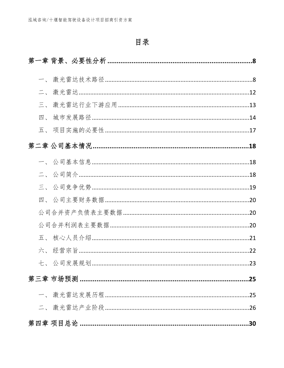 十堰智能驾驶设备设计项目招商引资方案参考模板_第1页