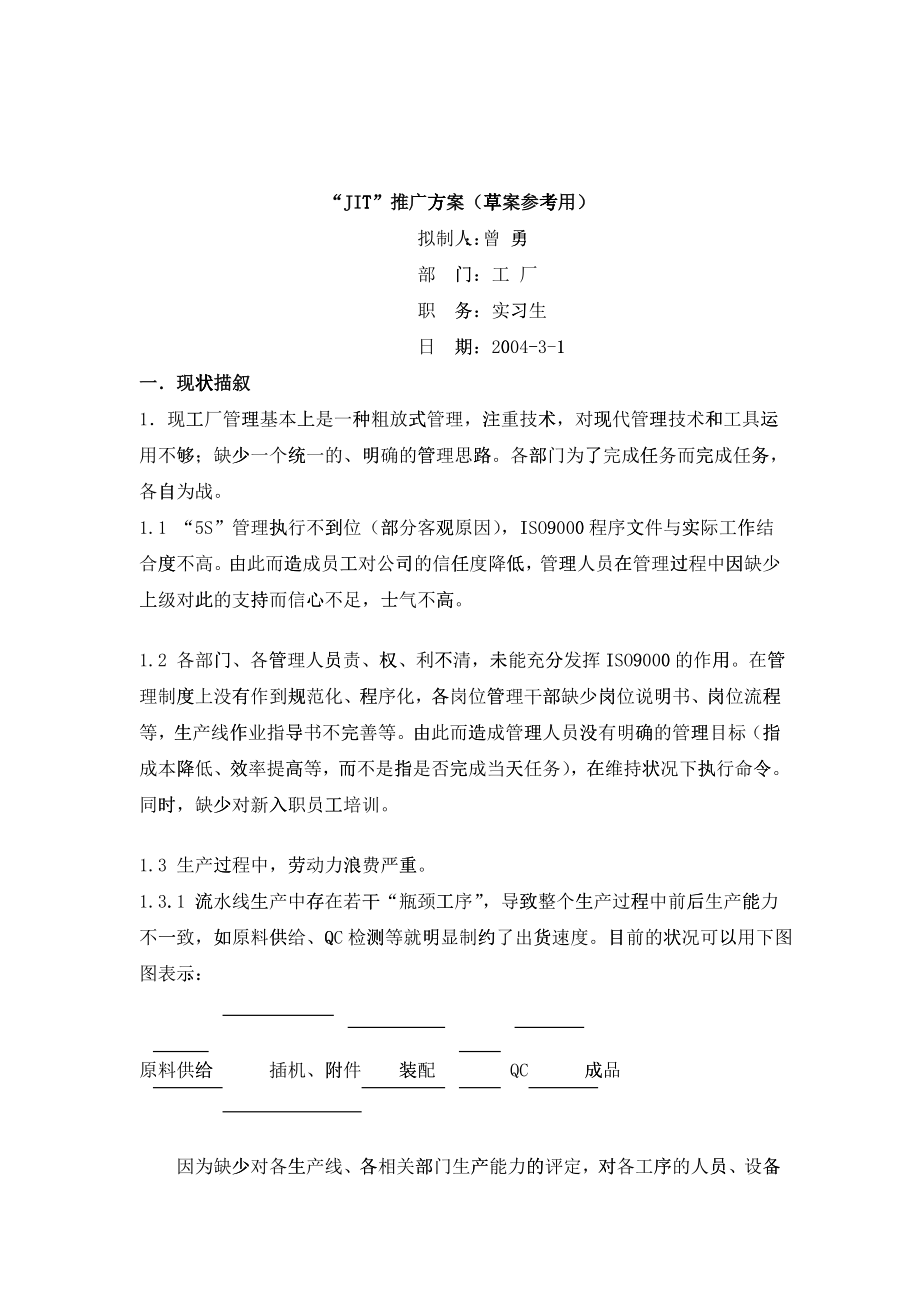“JIT”推广方案草案参考用(doc11)_第1页