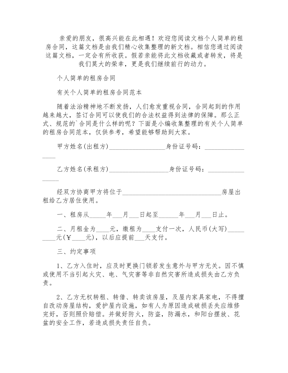 个人简单的租房合同_第1页