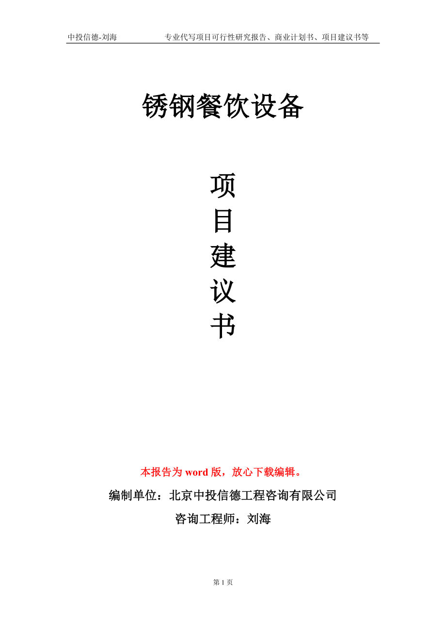 锈钢餐饮设备项目建议书写作模板-备案审批_第1页
