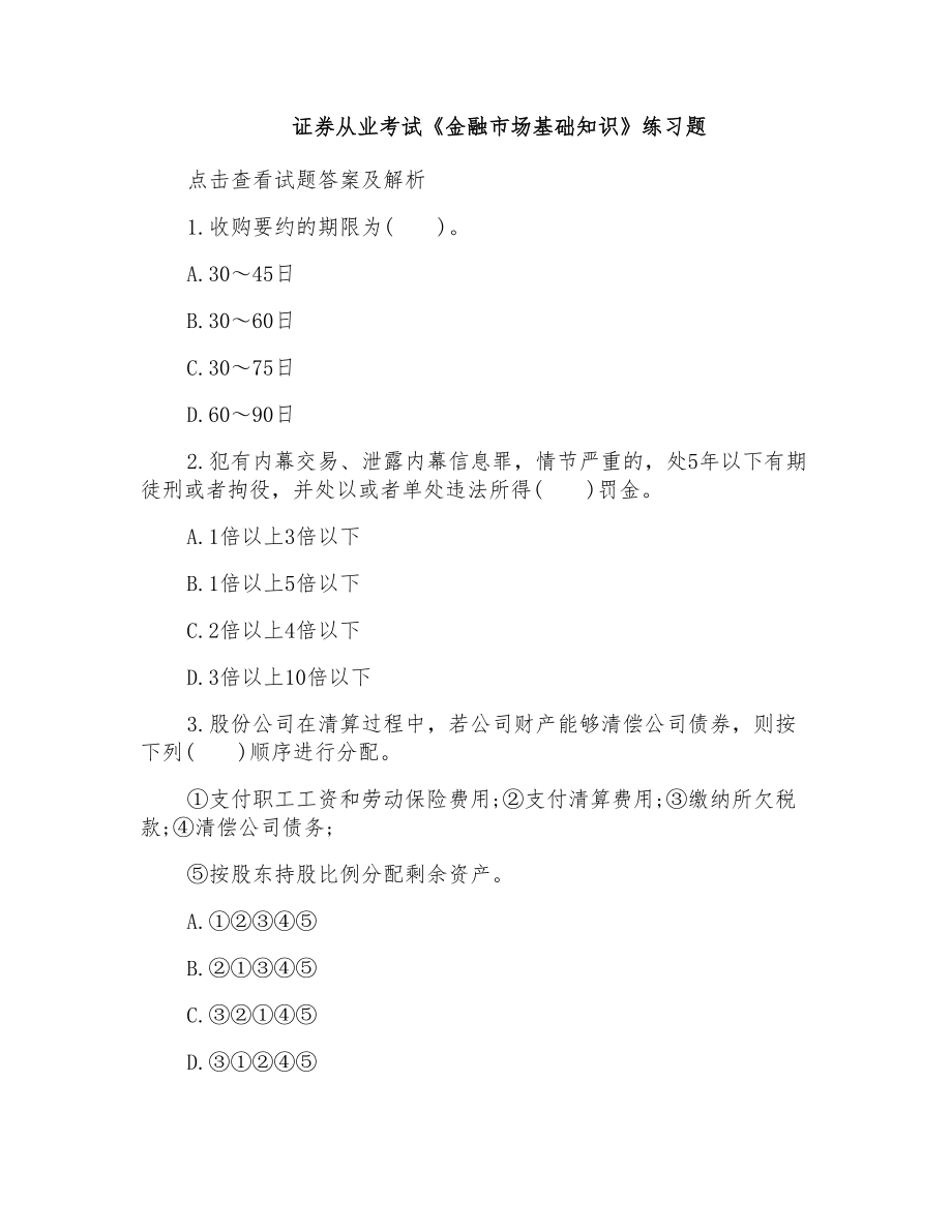 证券从业考试《金融市场基础知识》练习题_第1页
