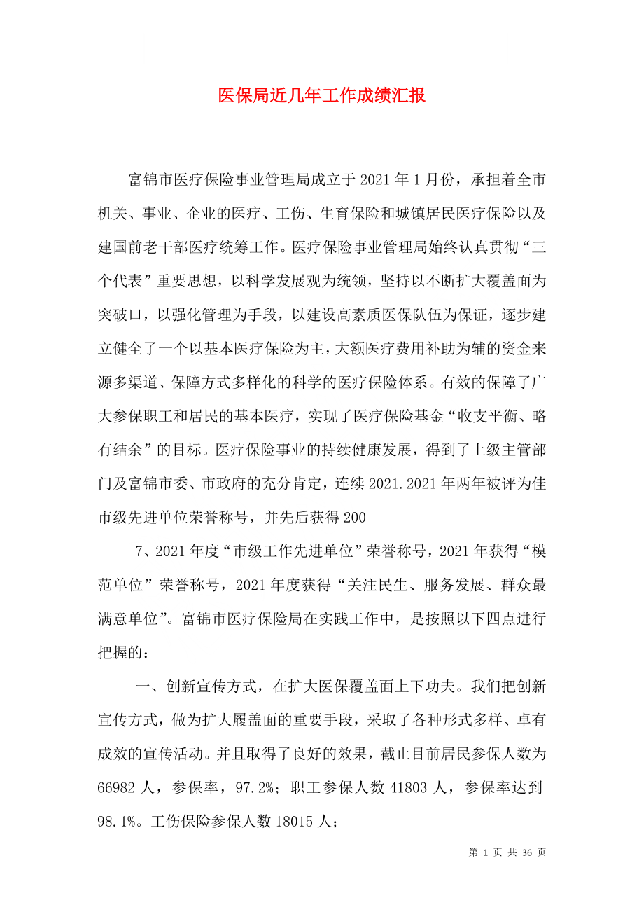 医保局近几年工作成绩汇报_第1页