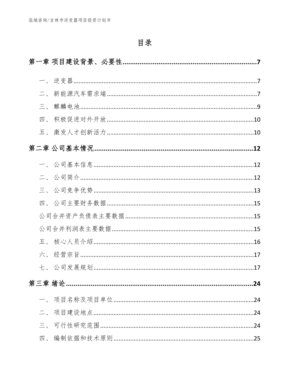 吉林市逆变器项目投资计划书_第1页