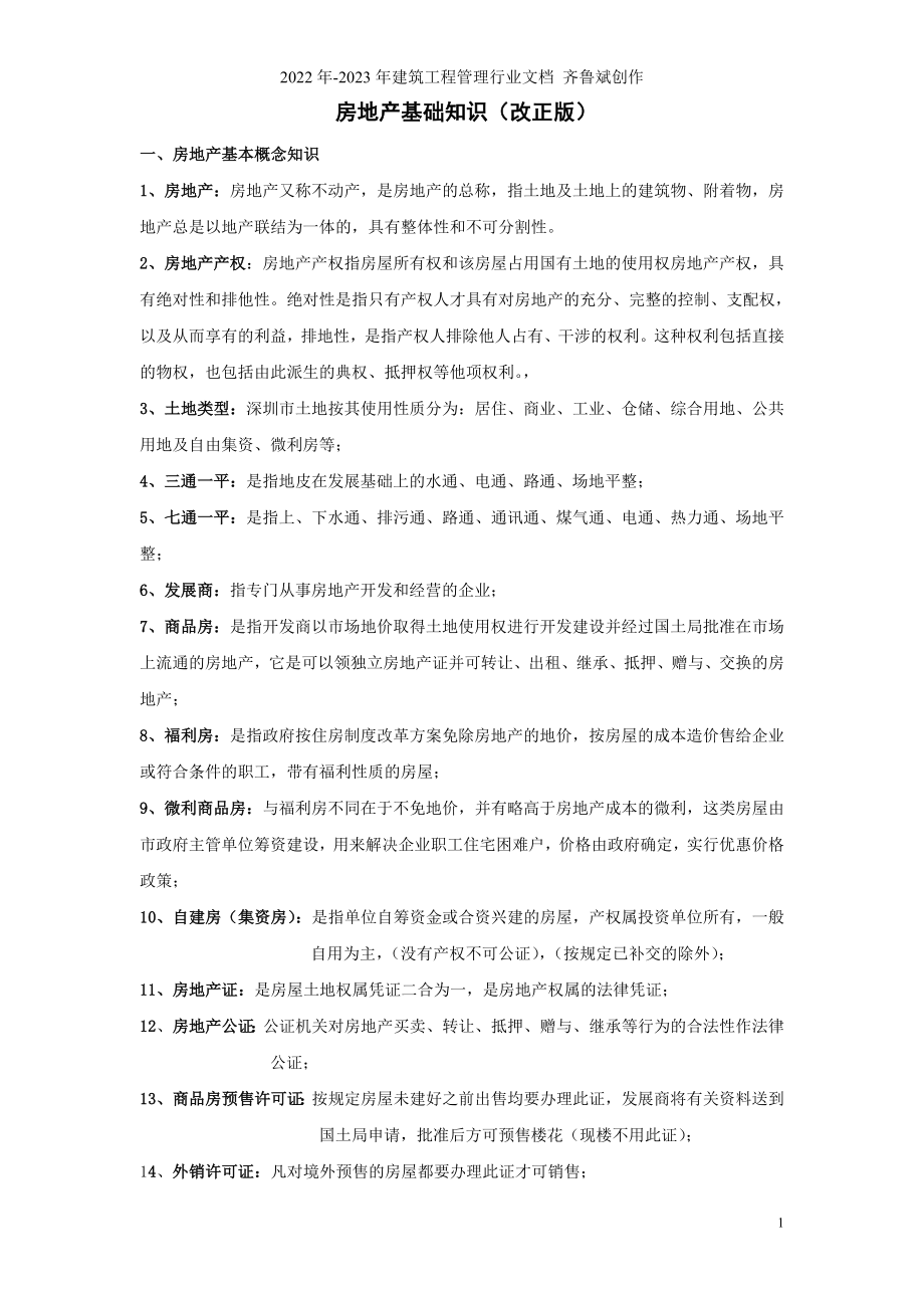 房地产基础知识(改正版)_第1页