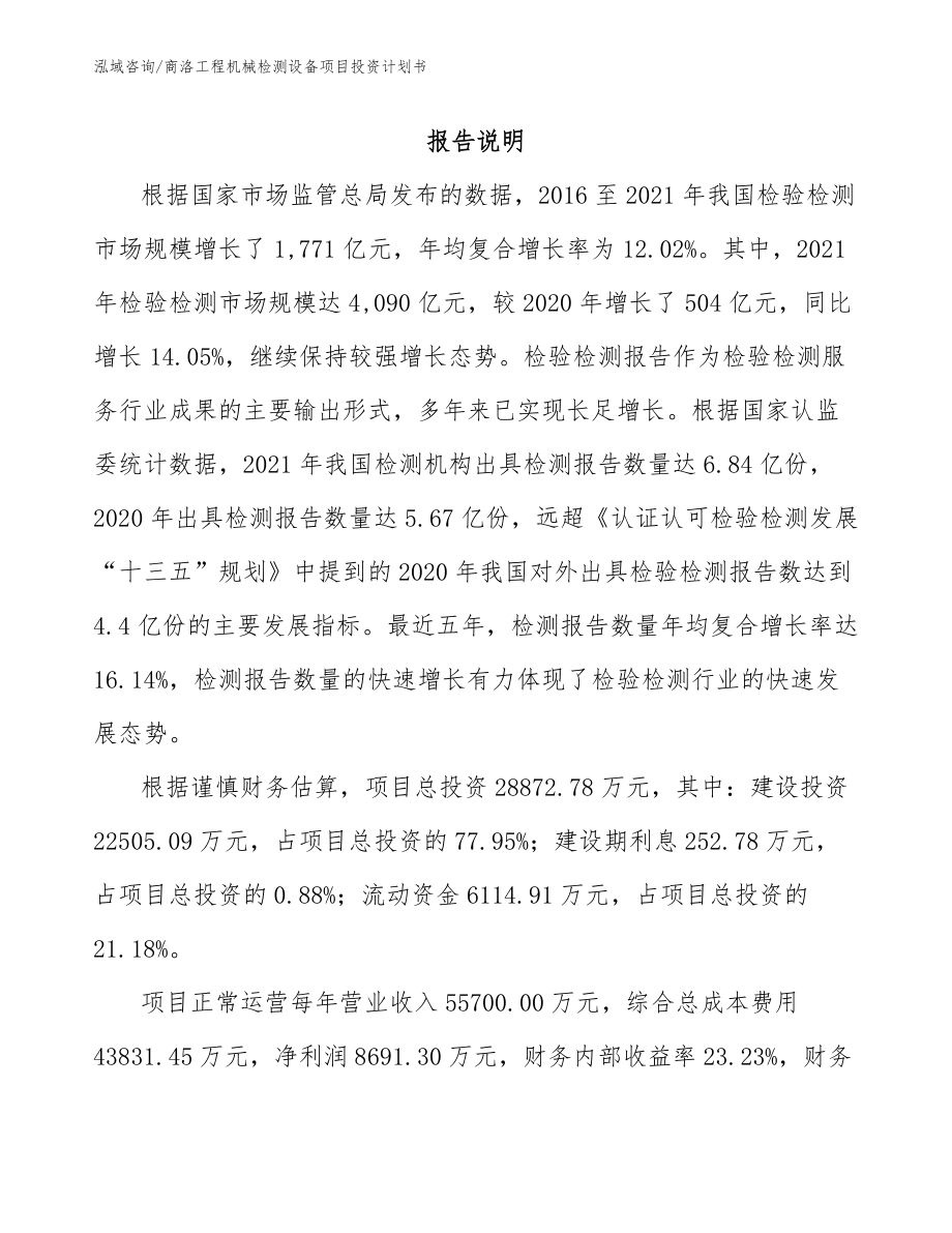 商洛工程机械检测设备项目投资计划书_第1页