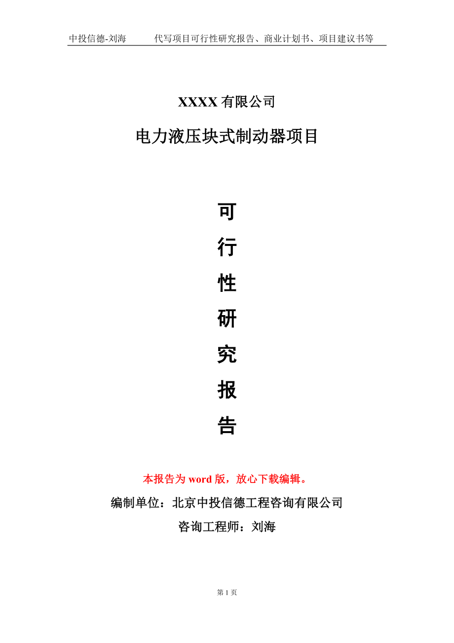 电力液压块式制动器项目可行性研究报告模板立项审批_第1页