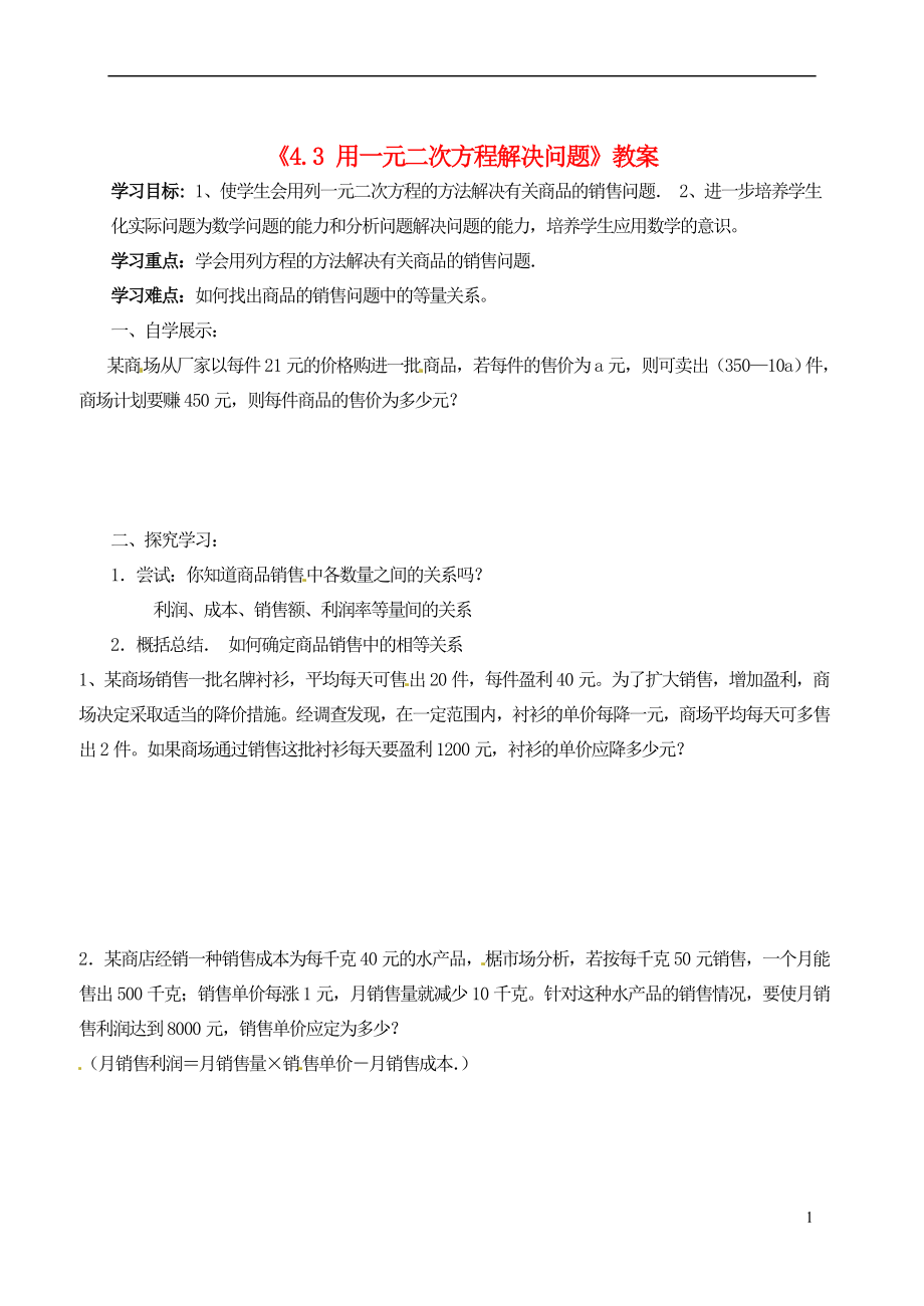 江苏省扬州市邗江区美琪学校九年级数学上册《4.3 用一元二次方程解决问题》》学案3（无答案） 苏科版_第1页