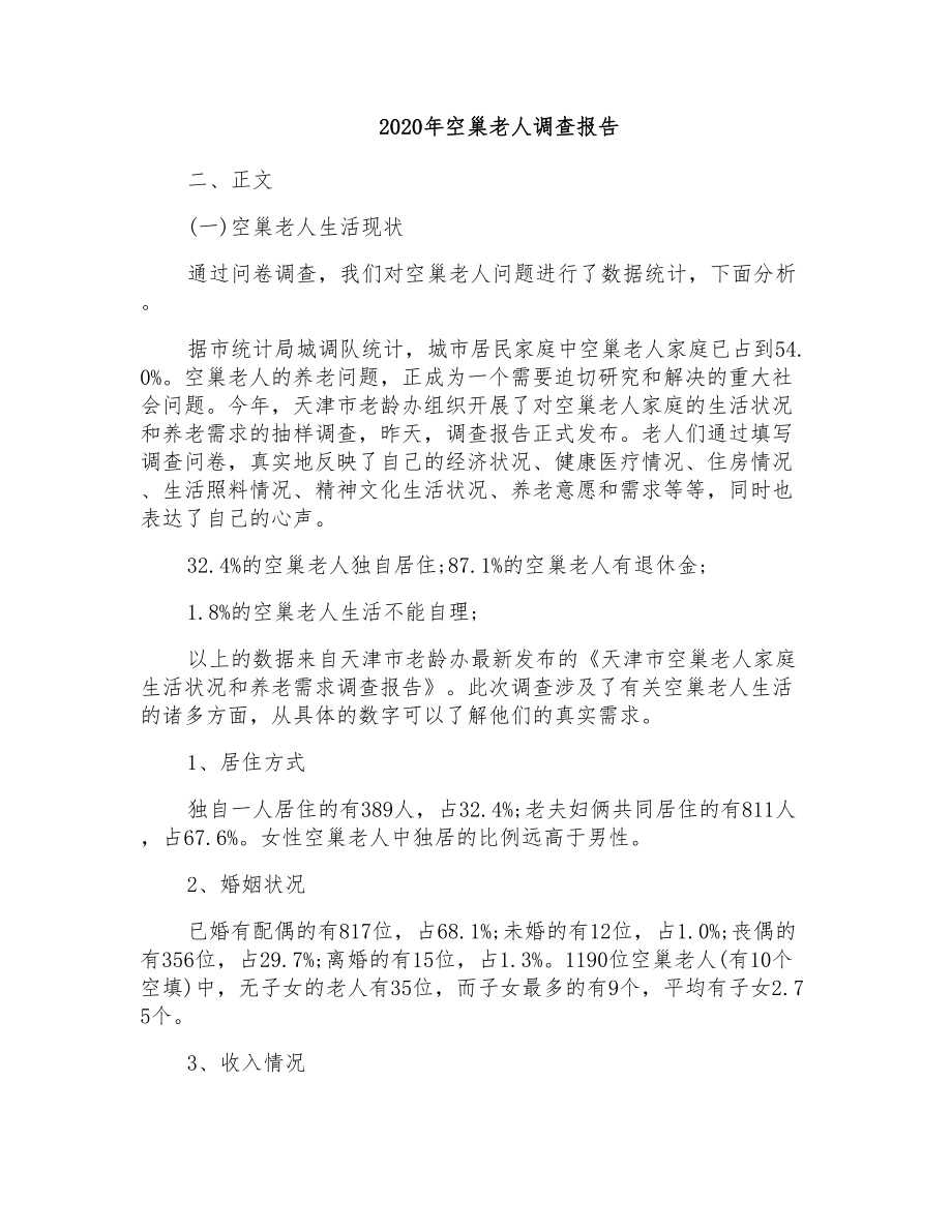 2020年空巢老人调查报告_第1页