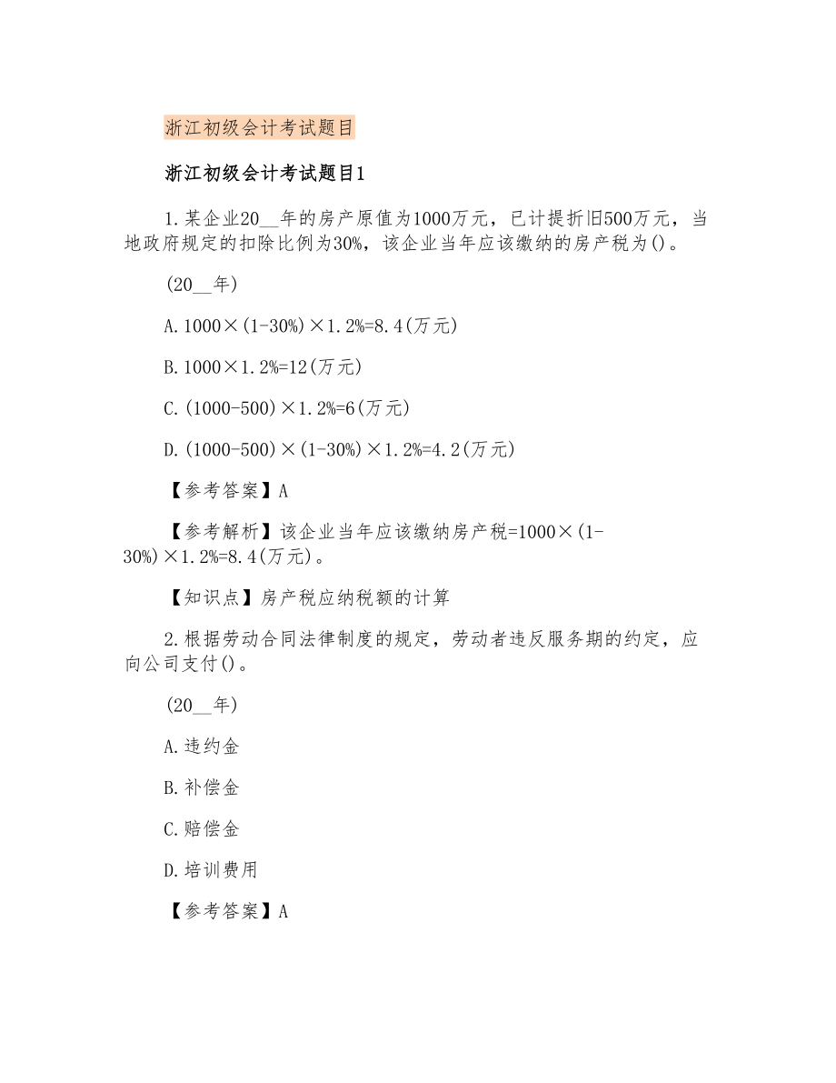 浙江初级会计考试题目_第1页