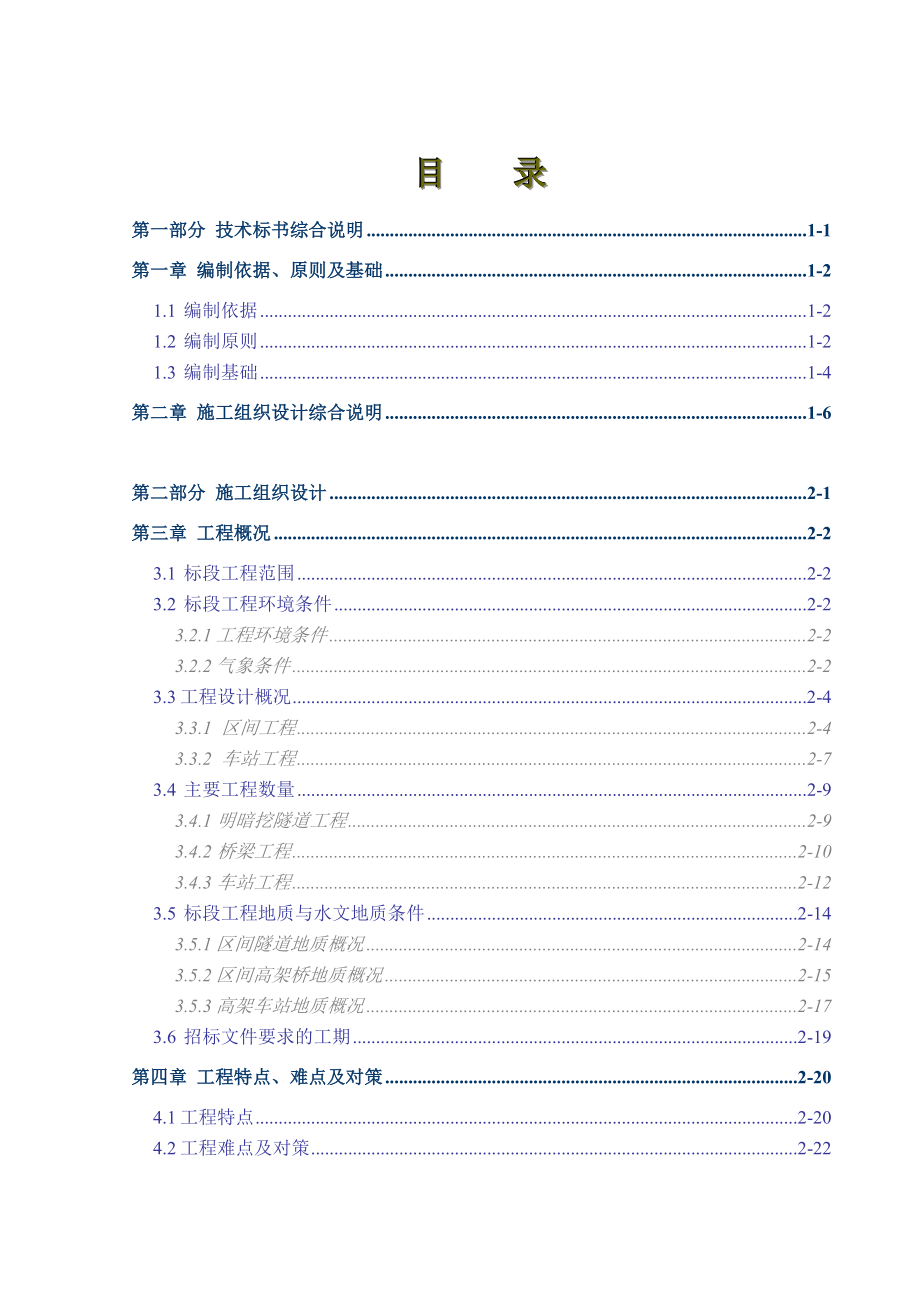 南京地铁南北线一期工程某标土建施工组织设计_第1页