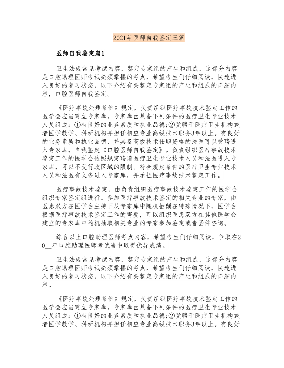 2021年医师自我鉴定三篇_第1页