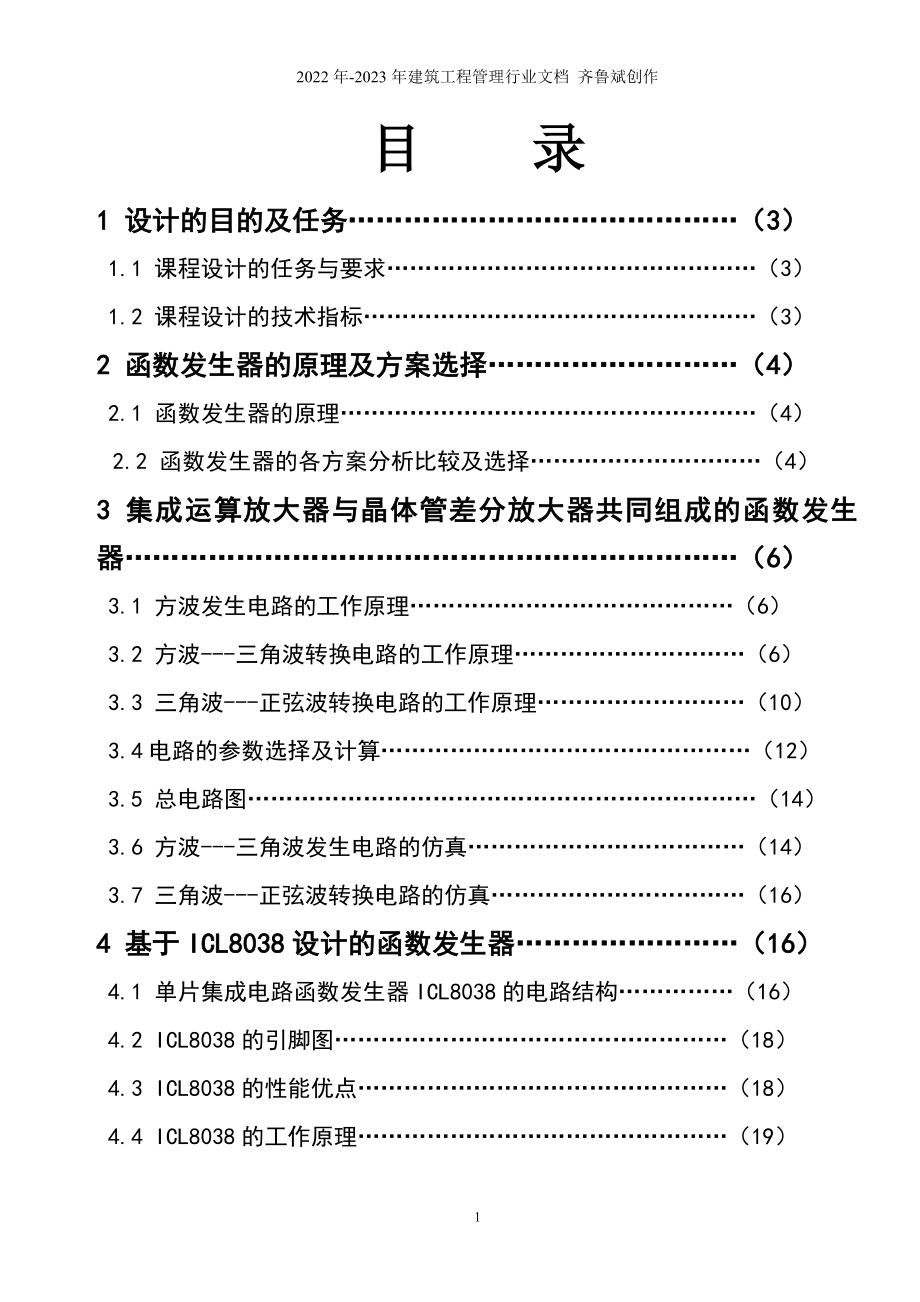 模拟电子函数发生器课程设计报告 [文档在线提供] (2)_第1页