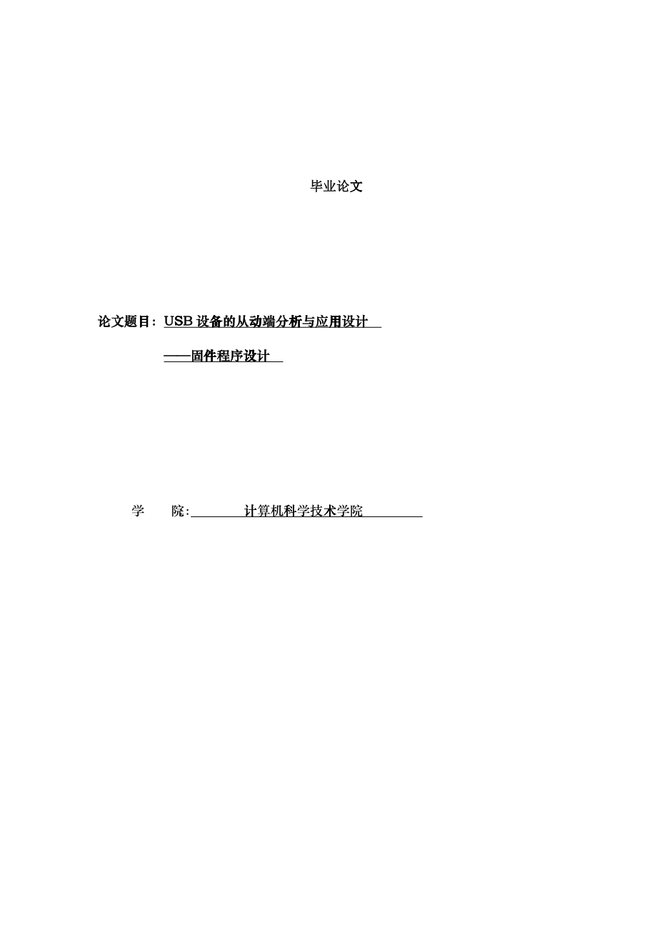 usb设备的从动端分析与应用设计—固件程序设计_第1页