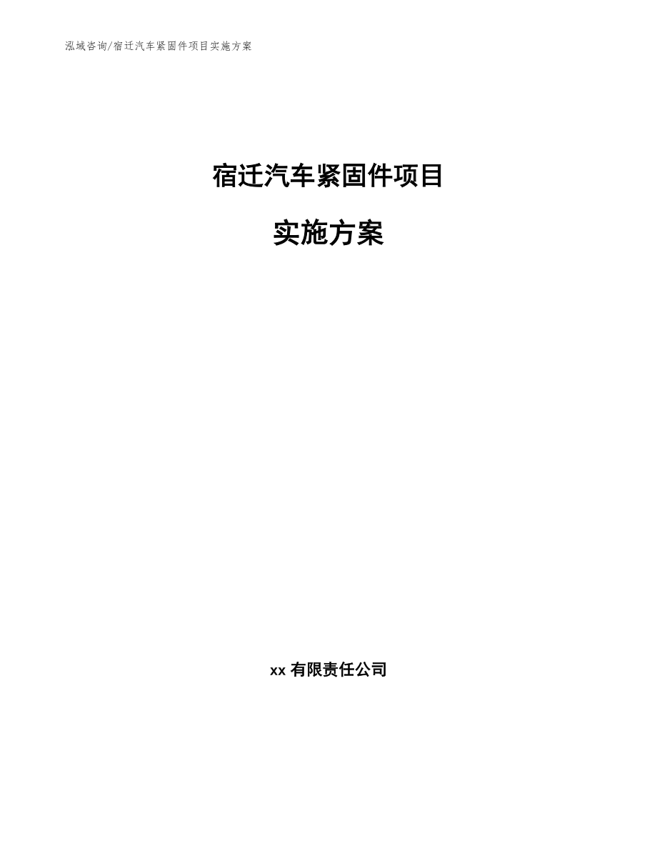 宿迁汽车紧固件项目实施方案（模板参考）_第1页
