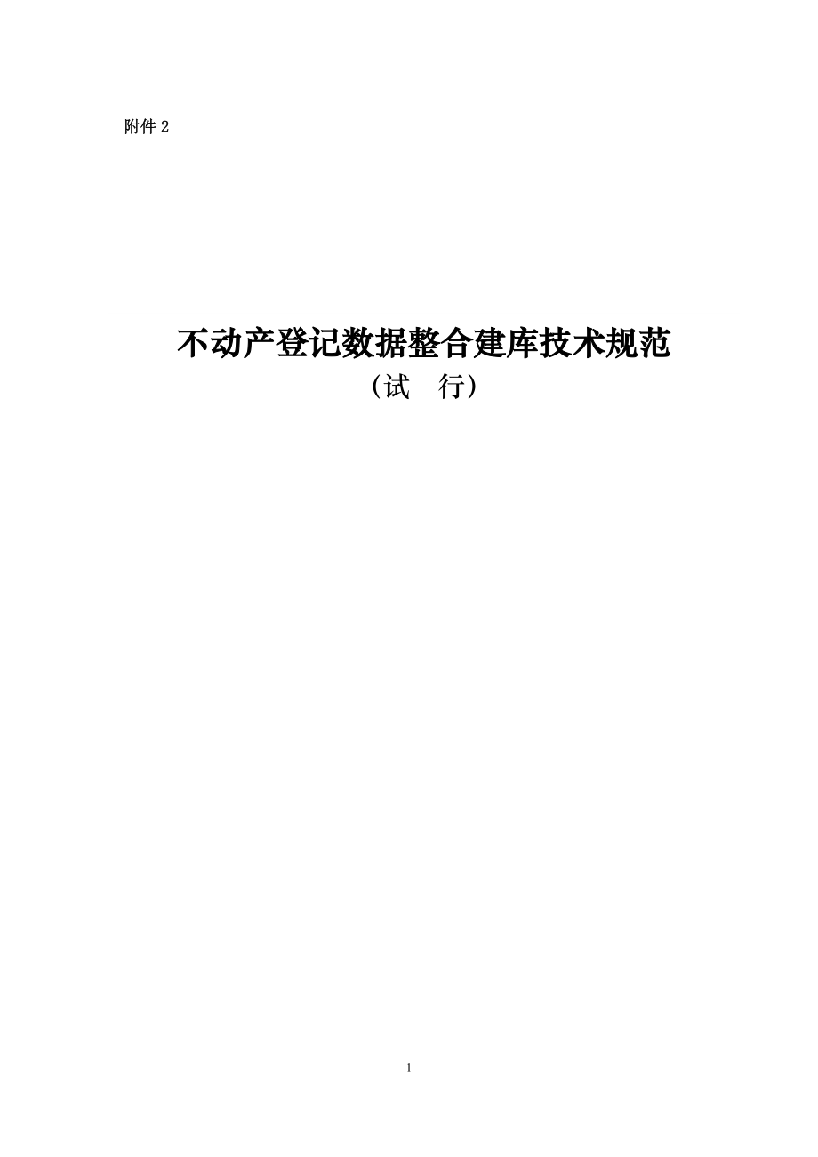 不动产登记数据整合建库技术规范_第1页