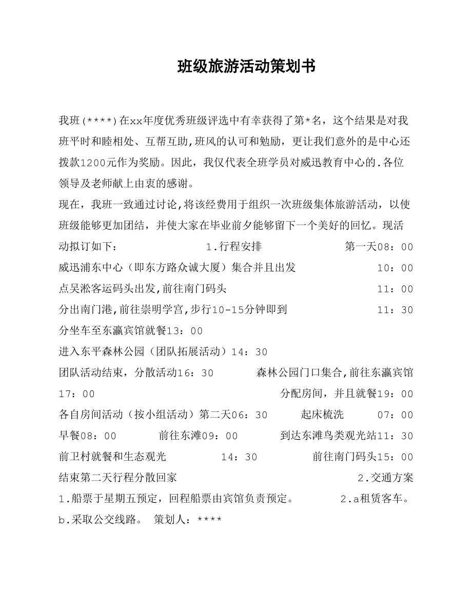 班级旅游活动策划书_第1页