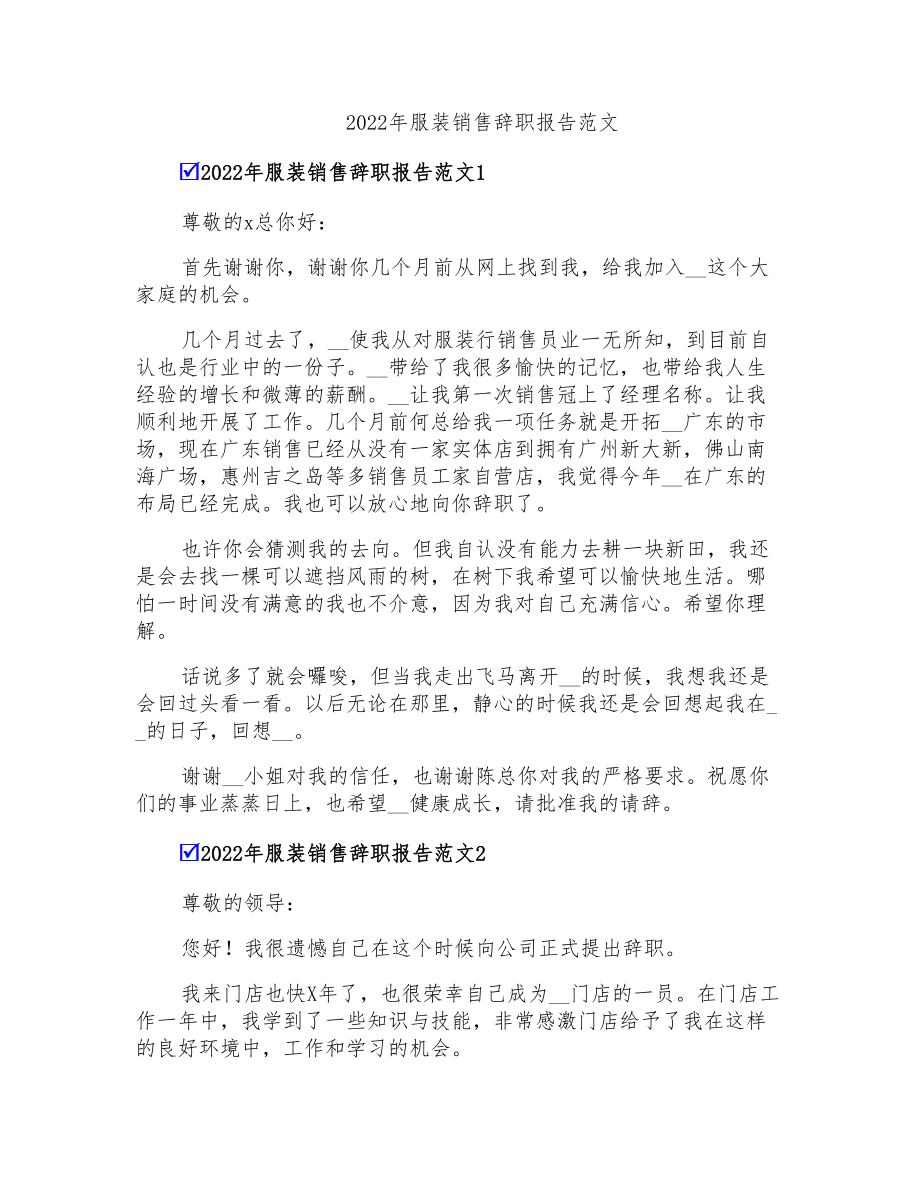2022年服装销售辞职报告范文_第1页