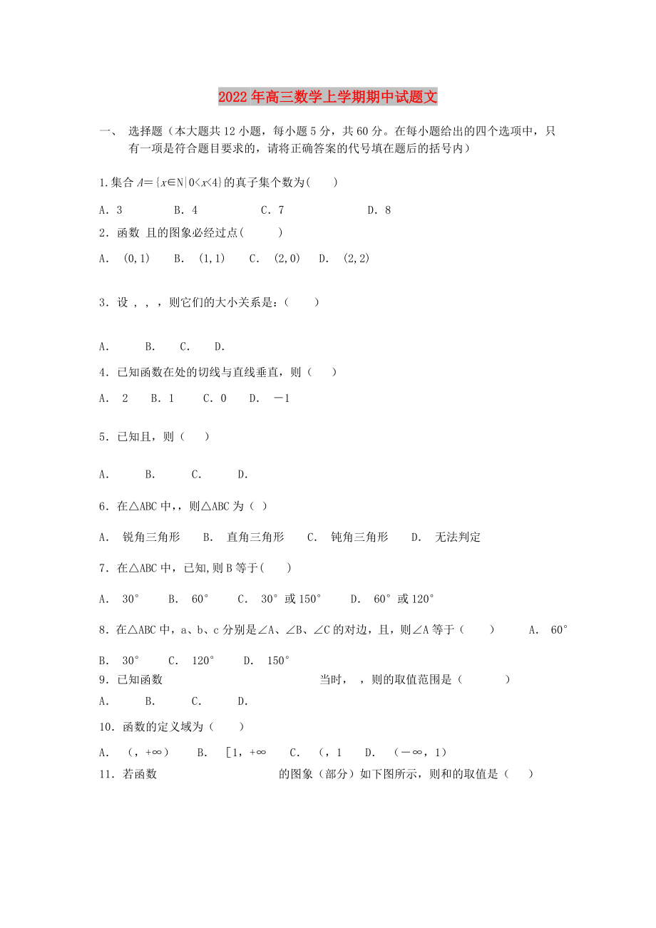 2022年高三数学上学期期中试题文_第1页