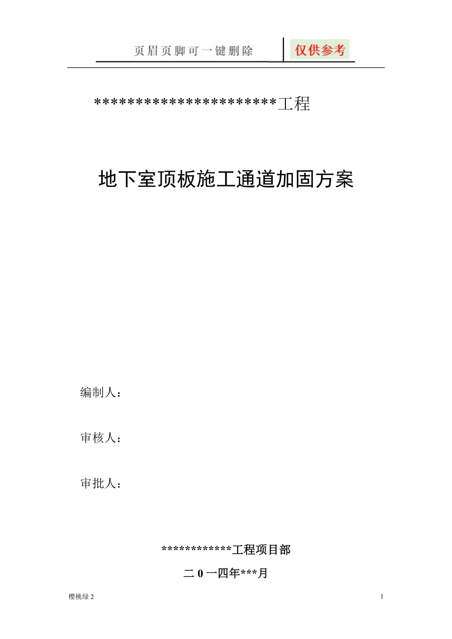 地下室顶板施工通道加固专项方案45422【文档知识】_第1页