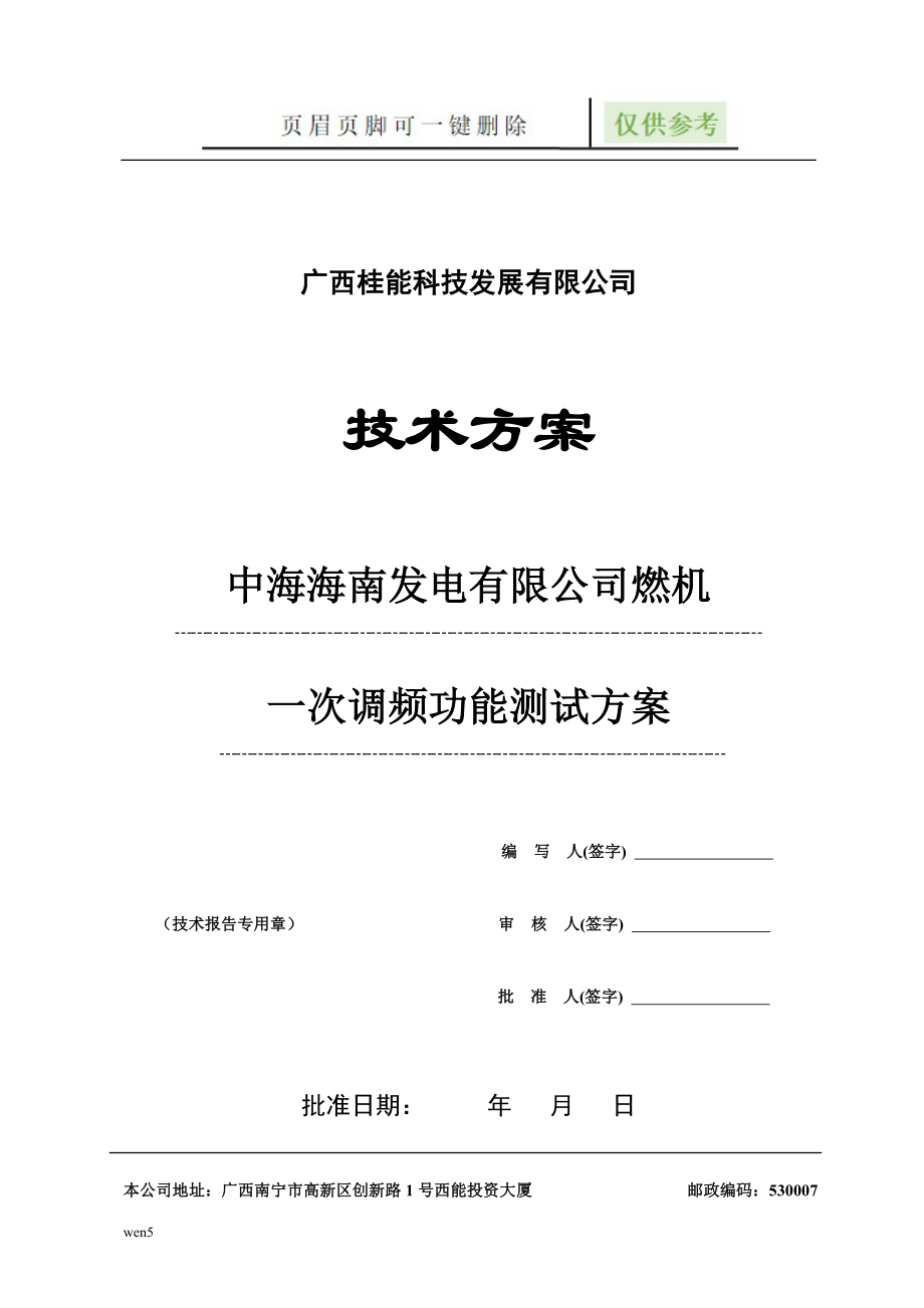 洋浦电厂一次调频方案【行业特制】_第1页