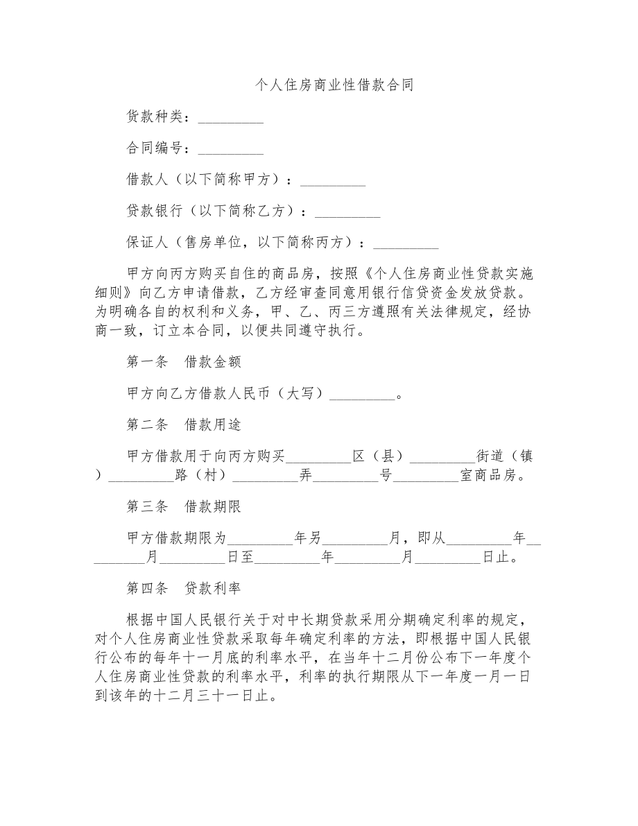 个人住房商业性借款合同_第1页