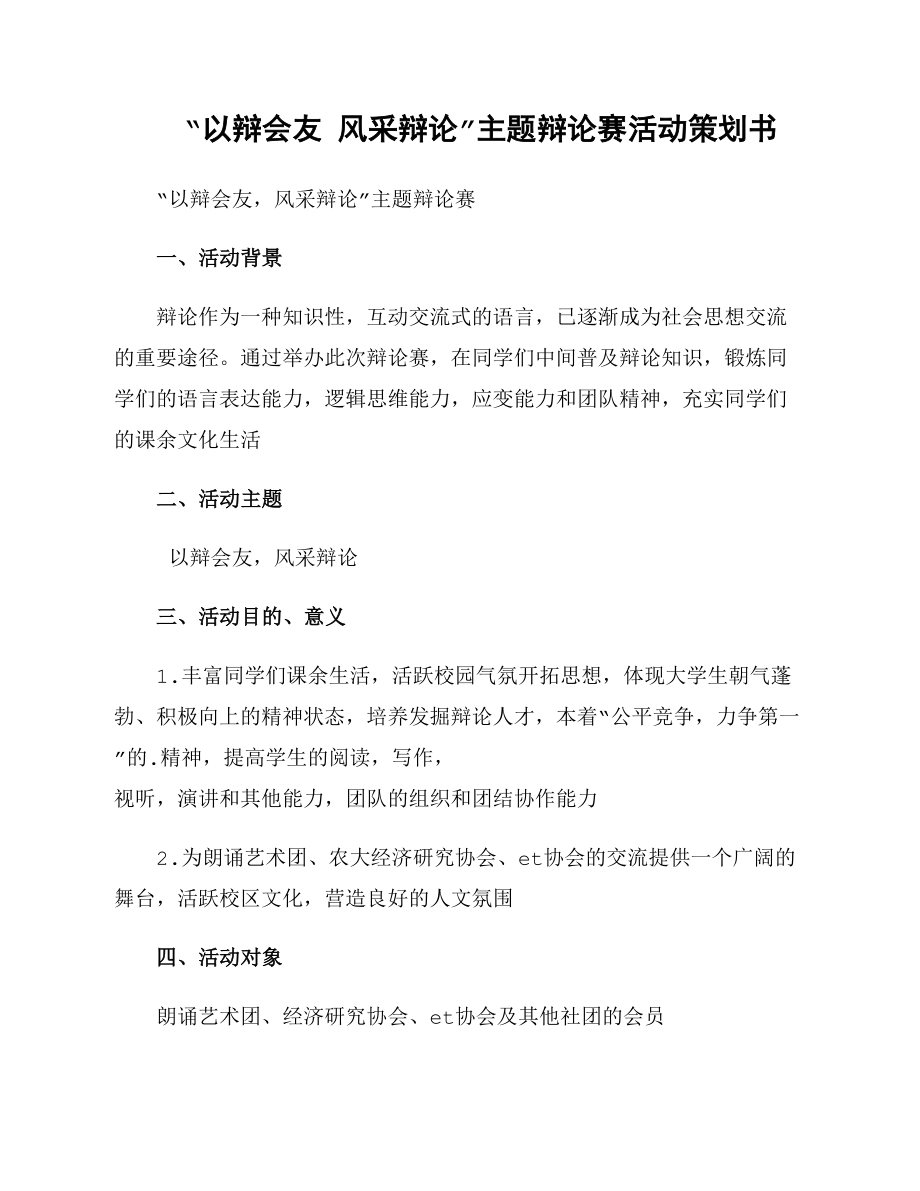 “以辩会友 风采辩论”主题辩论赛活动策划书_第1页