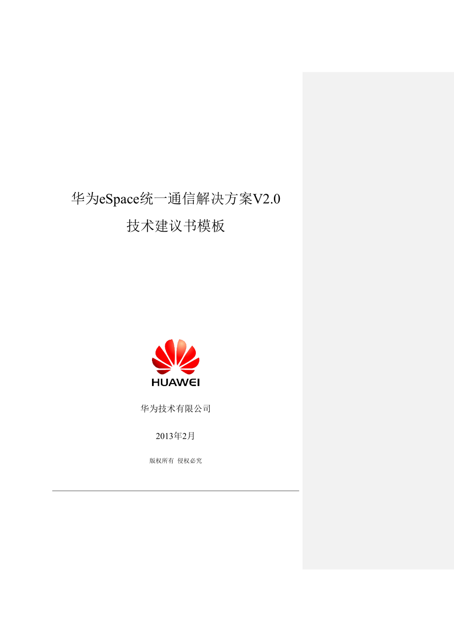 华为eSpace统一通信解决方案V20技术建议书模板_第1页