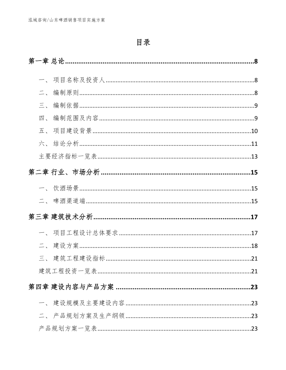 山东啤酒销售项目实施方案（范文模板）_第1页