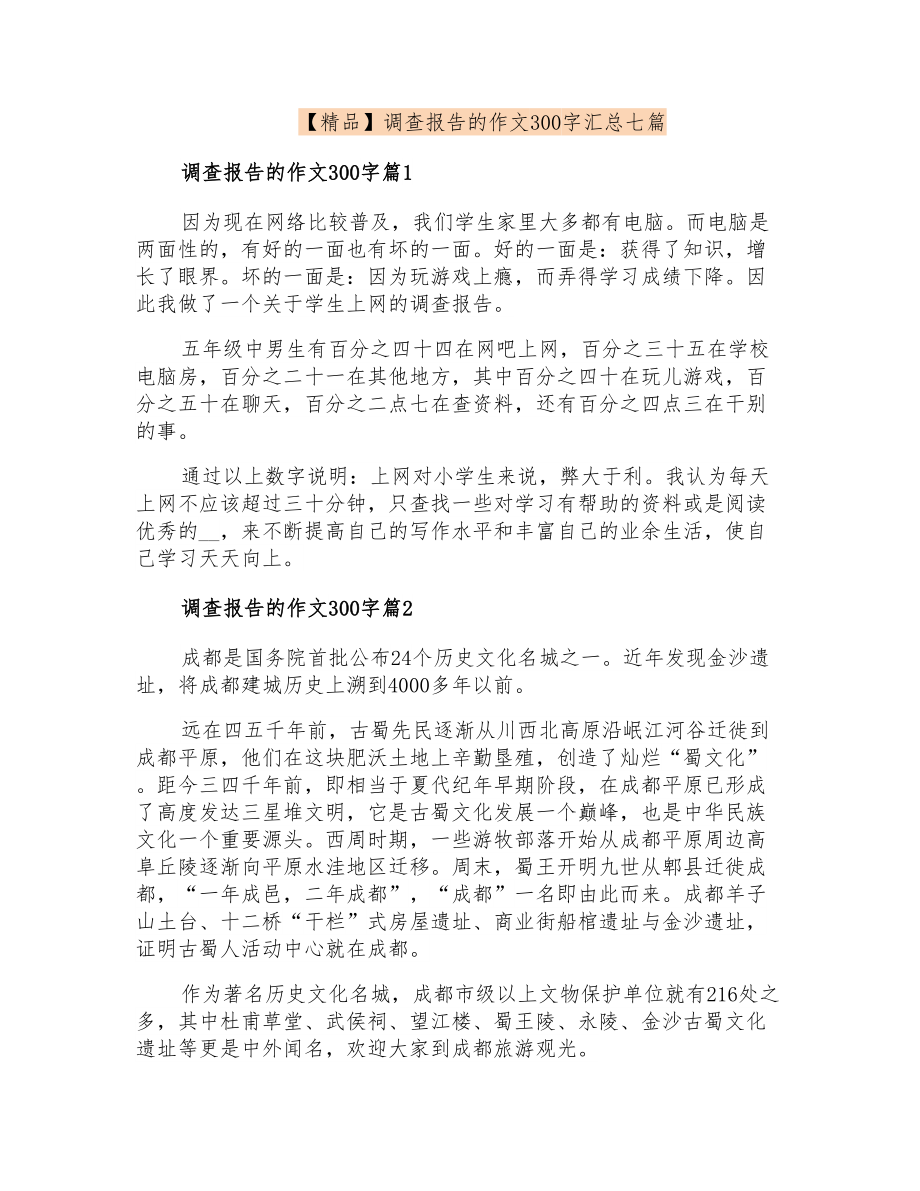 调查报告的作文300字汇总七篇_第1页