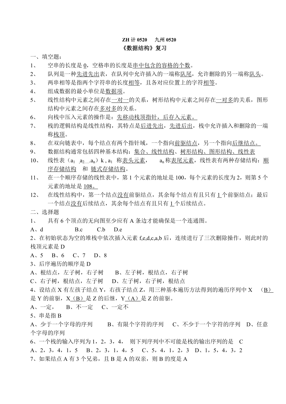 数据结构复习题haqu_第1页