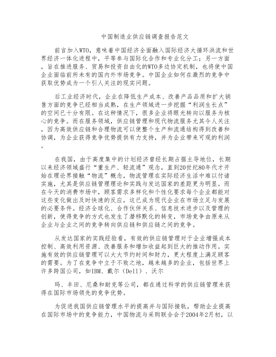 中国制造业供应链调查报告范文_第1页