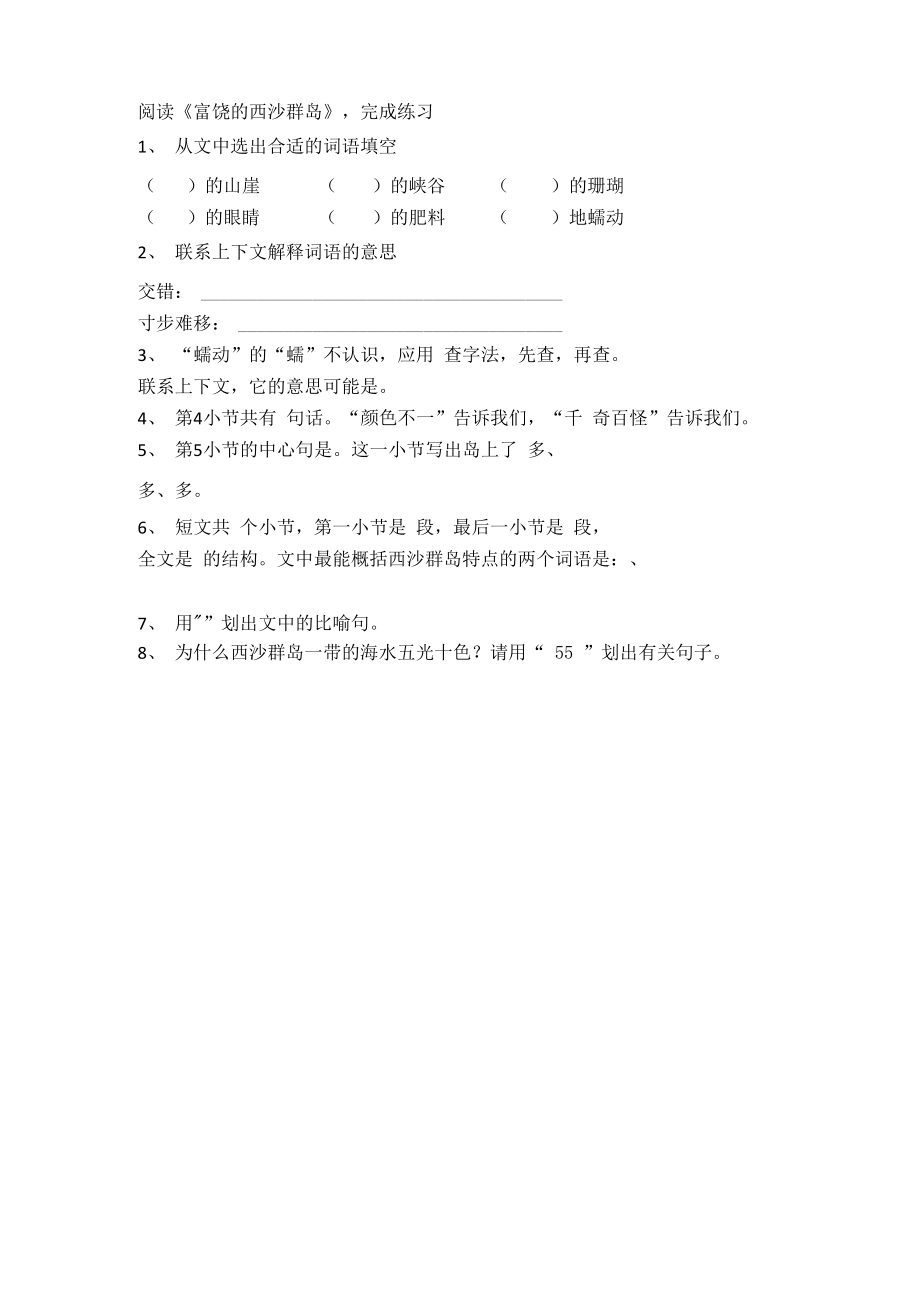 《富饶的西沙群岛》阅读理解_第1页