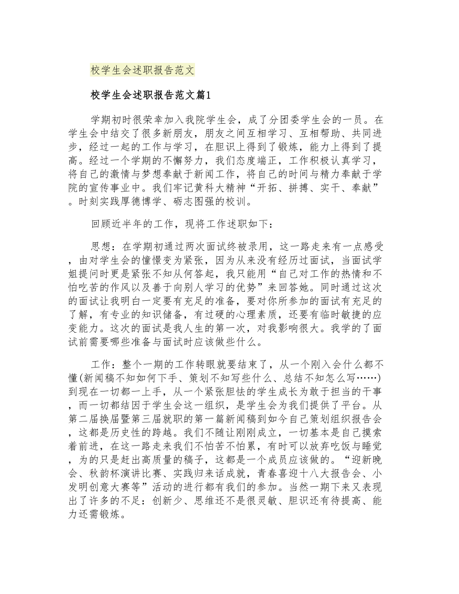 2021年校学生会述职报告范文_第1页
