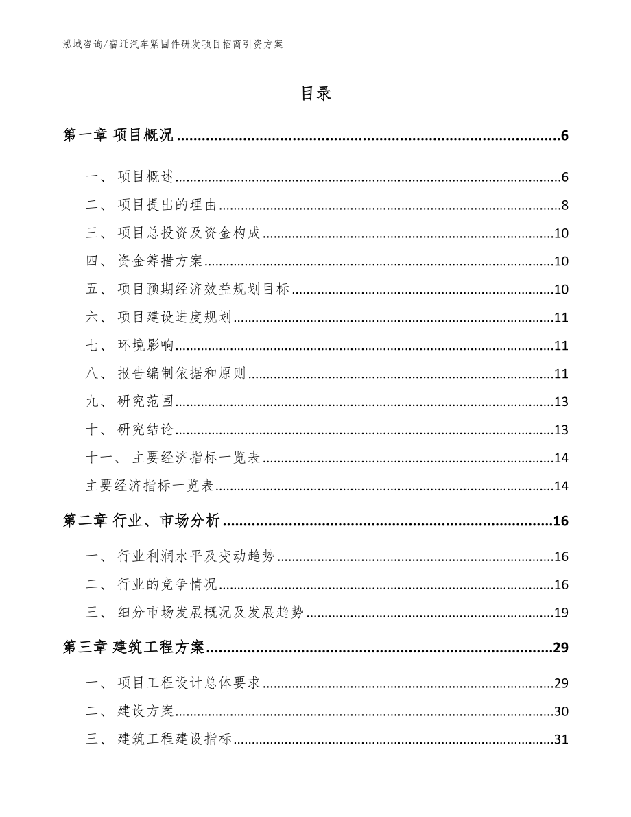 宿迁汽车紧固件研发项目招商引资方案_第1页
