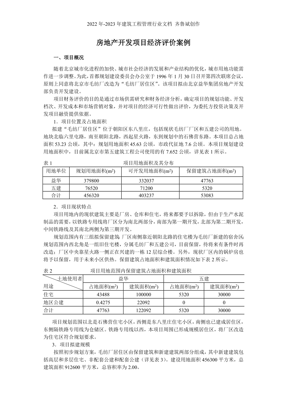 房地产开发项目经济评价案例_第1页